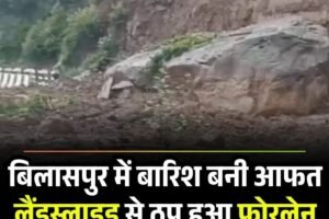 बिलासपुर में बारिश बनी आफत लैंडस्लाइड से ठप हुआ फोरलेन ट्रक पर गिरे पत्थर