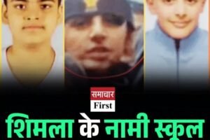 शिमला के नामी स्कूल से 3 बच्चे लापता