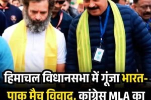हिमाचल विधानसभा में गूंजा भारत-पाक मैच विवाद, कांग्रेस MLA का विरोध, बेरोजगारी पर हंगामा