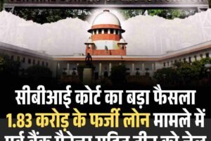 सीबीआई कोर्ट का बड़ा फैसला, 1.83 करोड़ के फर्जी लोन मामले में पूर्व बैंक मैनेजर सहित तीन को जेल