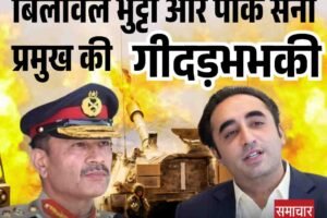 बिलावल भुट्टो की गीदड़भभकी, सिंधु जल संधि को लेकर दी चेतावनी