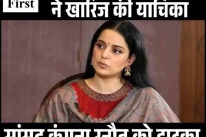 पंजाब-हरियाणा हाईकोर्ट ने खारिज की याचिका, सांसद कंगना रनौत को झटका, मानहानि केस रद्द करने से इनकार