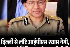 दिल्ली से लौटे आईपीएस श्याम नेगी, हो सकते हैं हिमाचल के नए डीजीपी