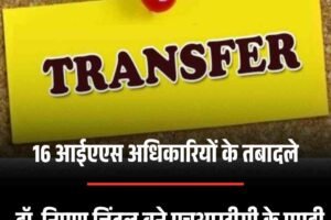 डॉ. निपुण जिंदल बने एचआरटीसी के एमडी, सी. पॉलरासु को कृषि सचिव की जिम्मेदारी
