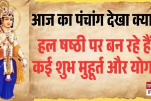 Aaj Ka Panchang 14 August 2025: अरे बहन! आज का पंचांग देखा क्या? हल षष्ठी पर बन रहे हैं कई शुभ मुहूर्त और योग