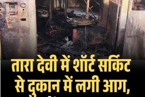 तारा देवी में शॉर्ट सर्किट से दुकान में लगी भीषण आग, लाखों का नुकसान