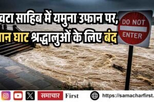 पांवटा साहिब में यमुना उफान पर, स्नान घाट श्रद्धालुओं के लिए बंद