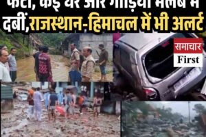 उत्तराखंड के थराली में बादल फटा, कई घर और गाड़ि‍यां मलबे में दबीं,राजस्थान-हिमाचल में भी अलर्ट