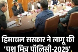 हिमाचल सरकार ने लागू की ‘पशु मित्र पॉलिसी-2025’, 5000 रुपए मानदेय मिलेगा