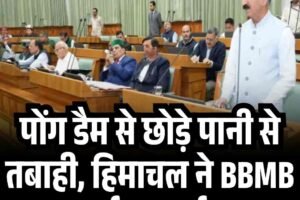 पोंग डैम से छोड़े पानी से तबाही, हिमाचल ने BBMB पर दर्ज करवाई FIR