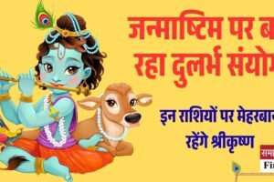 जन्माष्टमी 2025: सात राशियों पर श्रीकृष्ण की कृपा, कर्क और मकर को बड़ा लाभ
