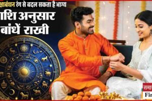 इस रक्षाबंधन राशि के अनुसार चुनें राखी और कपड़े, मिलेगा शुभ फल