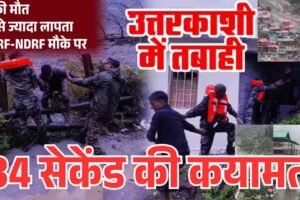 Watch: उत्तरकाशी के धराली में बादल फटा, 34 सेकेंड में तबाह हुआ पूरा गांव