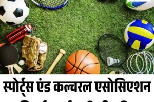 स्पोर्ट्स एंड कल्चरल एसोसिएशन की नई कार्यकारिणी गठित