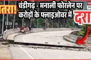 खतरा! चंडीगढ़ – मनाली फोरलेन में करोड़ों से बने फ्लाइओवर में दरार, यातयात बंद