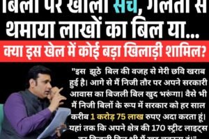 आरएस बाली ने भारी बिजली बिलों पर खोला सच, गलती से थमाया लाखों का बिल! या इस खेल में कोई बड़ा खिलाड़ी शामिल?