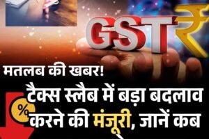 GST सुधार: रोजमर्रा की चीजें होंगी सस्ती, लग्जरी आइटम्स पर 40% टैक्स