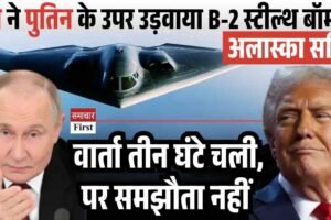 अलास्का में ट्रंप-पुतिन की ऐतिहासिक बैठक पर नतीजा शून्‍य !