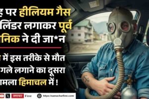 देश में हीलियम गैस से सुसाइड का दूसरा मामला हिमाचल में ! पूर्व सैनिक ने कार में दी जान