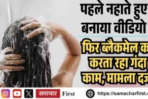 शिमला में महिला का पहले नहाते हुए बनाया वीडियो, फि‍र ब्‍लैकमेल कर करता रहा गंदा काम, मामला दर्ज