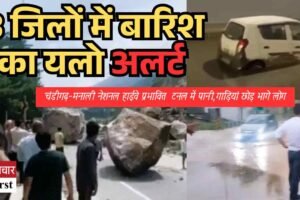 3 जिलों में बारिश का यलो अलर्ट:चंडीगढ़-मनाली नेशनल हाईवे बंद,  टनल में पानी,  गाड़ि‍यां छोड़ भागे लोग