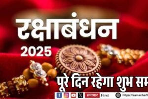 रक्षाबंधन पर भद्रा का असर नहीं, पूरे दिन रहेगा शुभ समय