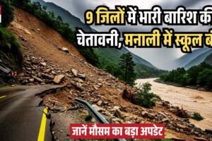 हिमाचल में बारिश का कहर: 9 जिलों में भारी बारिश की चेतावनी, मनाली में स्कूल बंद