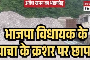भाजपा विधायक के चाचा के क्रशर पर छापा, अवैध खनन का भंडाफोड़