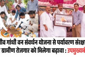राजीव गांधी वन संवर्धन योजना से पर्यावरण संरक्षण और ग्रामीण रोजगार को मिलेगा बढ़ावा : उपमुख्यमंत्री