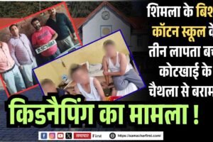 शिमला के बिशप कॉटन स्कूल के तीन लापता बच्चे कोटखाई के चैथला से बरामद