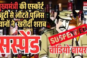 मुख्यमंत्री की एस्कॉर्ट ड्यूटी से लौटते जवानों ने चंडीगढ़ से खरीदी शराब, वीडियो वायरल, सस्‍पेंड