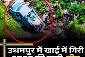 उधमपुर में खाई में गिरी CRPF की गाड़ी, तीन जवान शहीद, 15 गंभीर