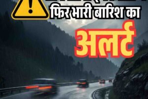 साेमवार से इन जिलों में फ‍िर भारी बारिश का अलर्ट