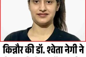 किन्नौर की डॉ. श्वेता नेगी ने  देशभर में किया टॉप, जानें