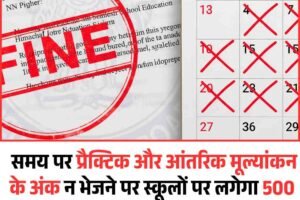 समय पर प्रैक्टिक और आंतरिक मूल्यांकन के अंक न भेजने पर स्कूलों पर लगेगा 500 रुपये प्रति छात्र जुर्माना,  Holidays भी रद्द