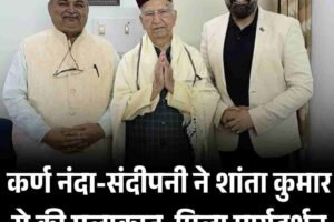 कर्ण नंदा-संदीपनी ने शांता कुमार से की मुलाकात, मिला मार्गदर्शन