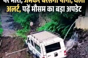 सावधान, अगले तीन दिन हिमाचल पर भारी, जमकर बरसेगा पानी, यलो अलर्ट, पढ़ें मौसम का बड़ा अपडेट