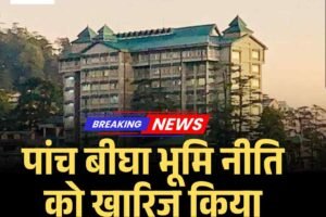 हिमाचल हाईकोर्ट ने पांच बीघा भूमि नीति को खारिज किया, अवैध कब्जे हटेंगे