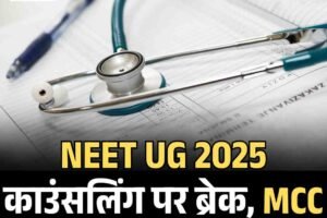 NEET UG 2025 काउंसलिंग पर ब्रेक, MCC ने चॉइस फिलिंग रोकी