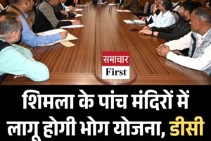 शिमला के पांच मंदिरों में लागू होगी भोग योजना, डीसी रखेंगे सीधी निगरानी