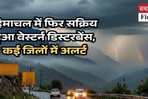 हिमाचल में फिर सक्रिय हुआ वेस्टर्न डिस्टरबेंस, कई जिलों में अलर्ट