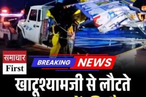 खाटूश्यामजी के दर्शन से लौट रहे श्रद्धालुओं की गाड़ी हादसे का शिकार