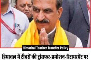 हिमाचल में टीचरों की ट्रांसफर-प्रमोशन-रिटायरमेंट पर आज हो सकता है बड़ा फैसला