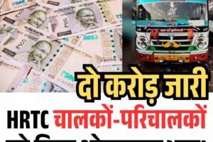 दो करोड़ जारी: HRTC चालकों-परिचालकों को मिला ओवरटाइम भत्ता