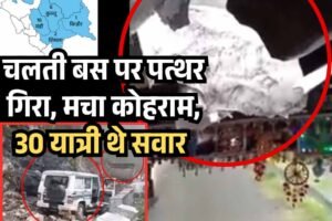 चलती बस पर पत्थर गिरा, मचा कोहराम, 30 यात्री थे सवार