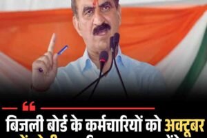 बिजली बोर्ड के कर्मचारियों को अक्‍टूबर में ओपीएस,  रिक्त पद जल्द भरेंगे: सीएम सुक्खू