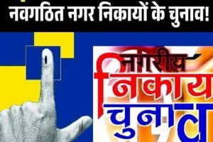 दो साल बाद होंगे हिमाचल में नवगठित नगर निकायों के चुनाव!