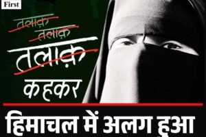 हिमाचल में तीन तलाक