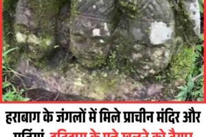 हराबाग के जंगलों में मिले प्राचीन मंदिर और मूर्तियां, इतिहास के पन्ने खुलने को तैयार