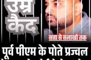 पूर्व प्रधानमंत्री देवेगौड़ा के पोते प्रज्वल रेवन्ना को उम्रकैद
